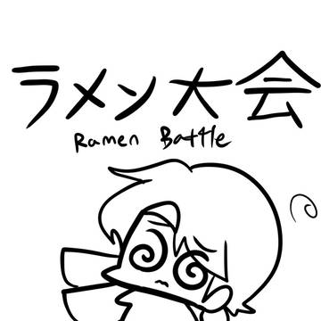 ラーメン対決