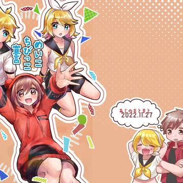 【web再録】めいこちびっこ宣言