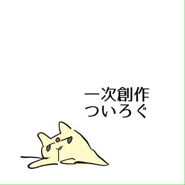 ツイログ