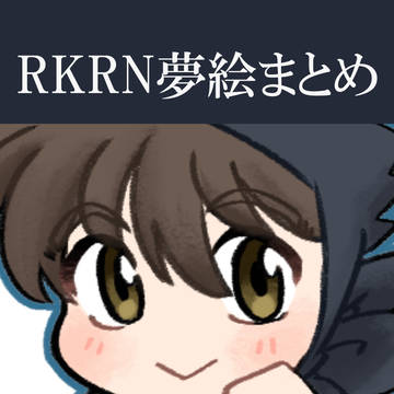 RKRN夢絵まとめ⑨