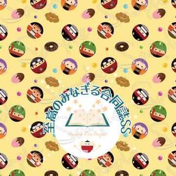 至高のみなぎる合同誌SS