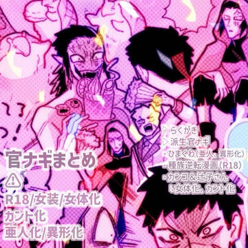 官ナギまとめ