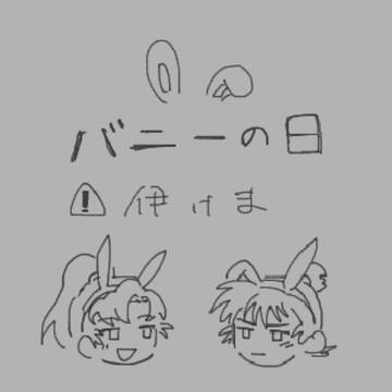 バニーの日
