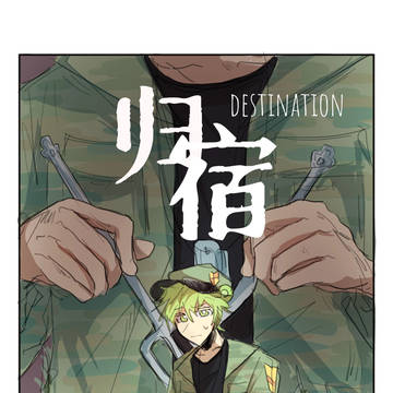 覚軍短編漫画 《帰り所》
