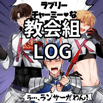 教会組まとめ