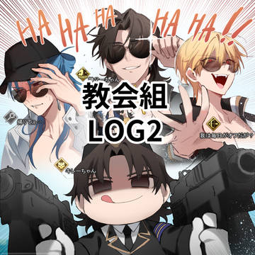 教会組まとめ2