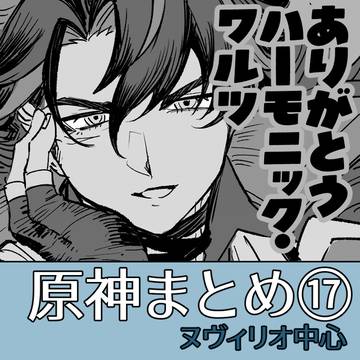ヌヴィリオ中心まとめ17