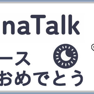 SignaTalkリリースおめでとう