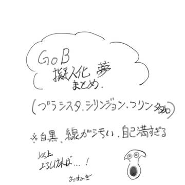 GoB擬人化夢まとめ