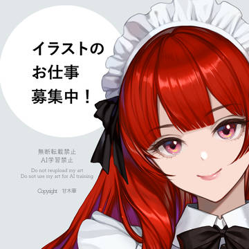 イラストのお仕事募集中