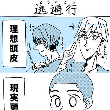 逃避行
