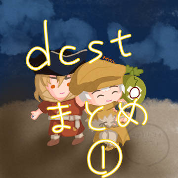 dcstまとめ①