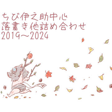 落書きまとめ① ちび伊之助中心