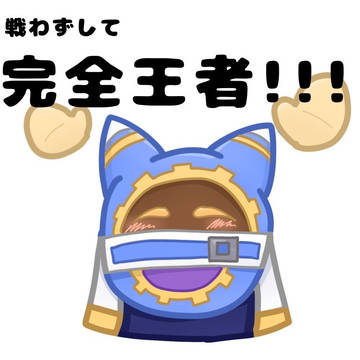 完全王者なったときに満面の笑み浮かべて欲しい