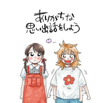 ありがちな思い出話