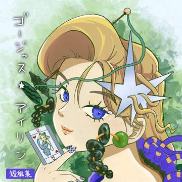 ゴージャス⭐︎アイリン