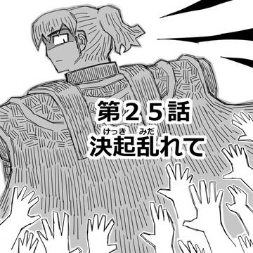 第25話