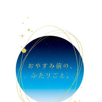 【夢ノ箱庭17】おやすみ前の、ふたりごと。【新刊サンプル】