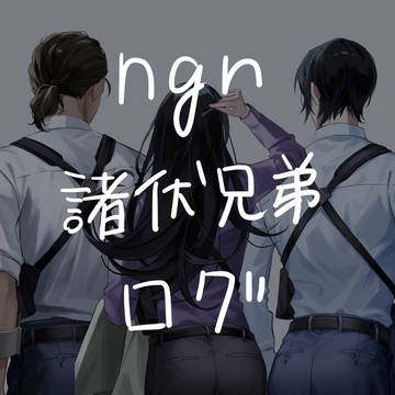 ngnログ