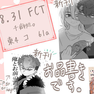 25.08.31 FCTにての頒布物のお品書き