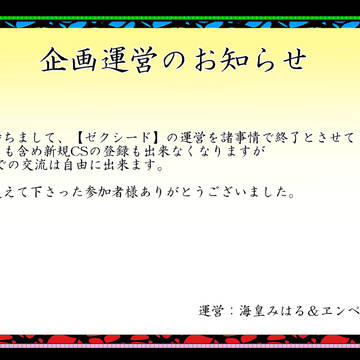 【ゼクシード】運営のお知らせ【公式】