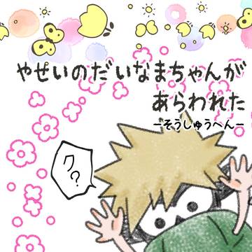 だいなまちゃんとであうまんが Web再録