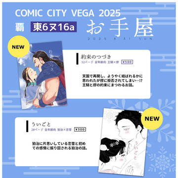 COMIC CITY VEGA 2025 おしながき+サンプル