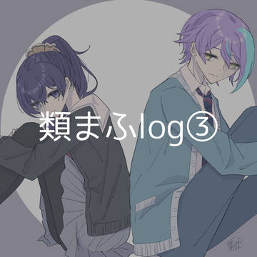 類まふlog③