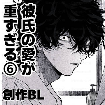 彼氏の愛が重すぎる⑥　【創作BL】