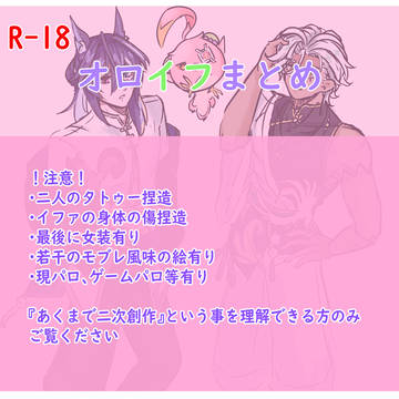 オロイフまとめ②