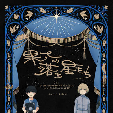 【8/31一縷の星芒】新刊サンプル
