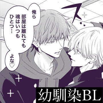【創作BL】幼馴染が好きかもしれない 修学旅行編