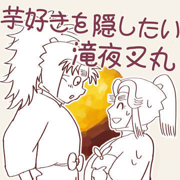 【こへ滝】芋好きを隠したい滝夜叉丸