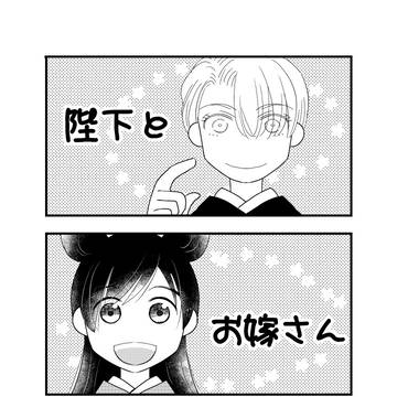 陛下とお嫁さんの話 【2025/08/17/夏インテ無配】