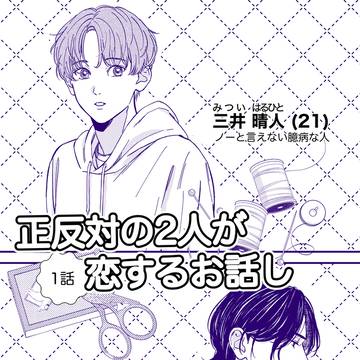 【創作BL】正反対な2人が恋をするお話し 1話