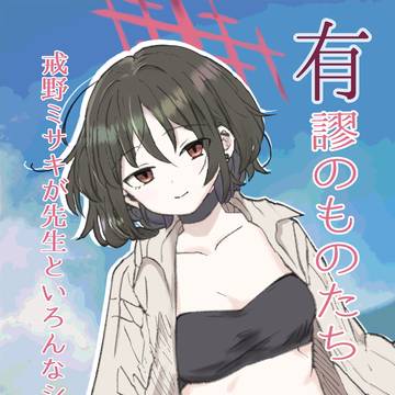 C106 新刊戒野ミサキR18小説本委託開始しています