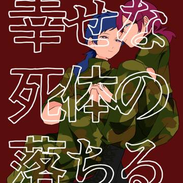 【弓茨】幸せな死体の落ちる穴
