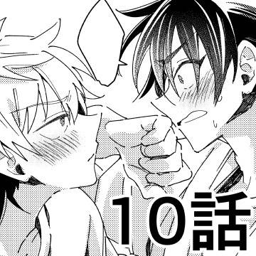 【創作BL】七海先輩、大嫌いです　#10