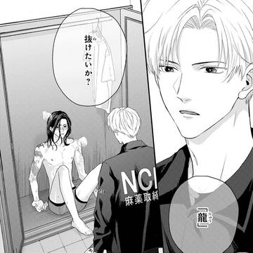 【新連載】麻薬取締官×孤独な青年のドラマティックラブ