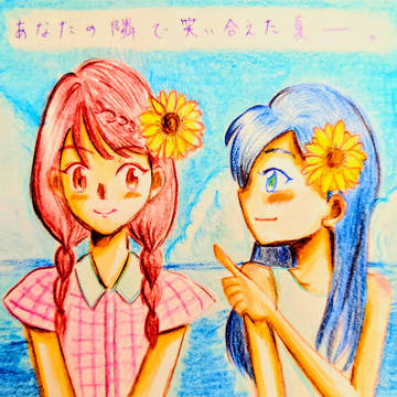 あなたの隣で