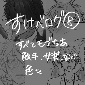 すけべログ⑧