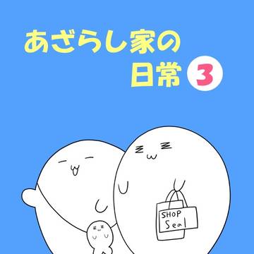 【新刊】「あざらし家の日常(3)」