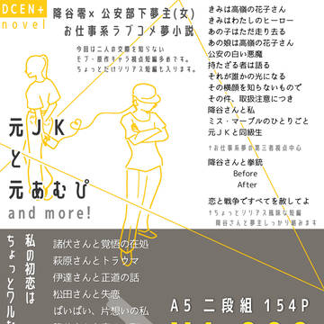 【9/21 裏稼業51新刊】元JKと元あむぴ・and more!