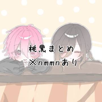 桃黒まとめ