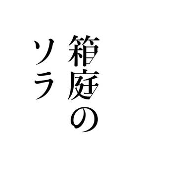 【蘭菊Webオンリー ヨリイノ3】箱庭のソラ 準備号