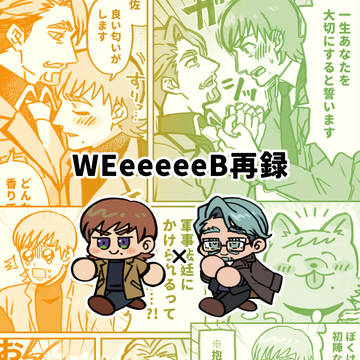 【エグシャリ】WEeeeeeB再録本