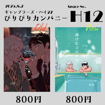 【8/24 ギャンブラーズ・ハイ】 お品書き