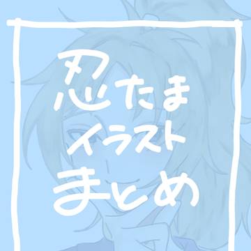 忍たまイラストまとめvol.1