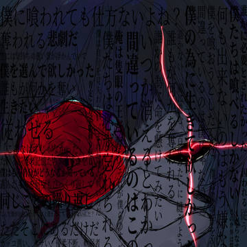 僕は「喰種」だ
