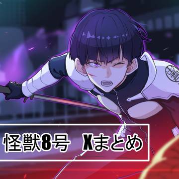 怪8 Xまとめ